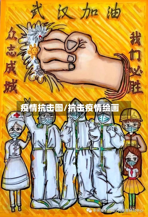 疫情抗击图/抗击疫情绘画-第3张图片