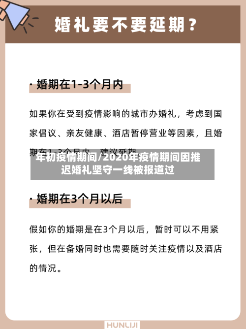年初疫情期间/2020年疫情期间因推迟婚礼坚守一线被报道过
