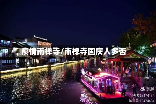 疫情南禅寺/南禅寺国庆人多否-第3张图片