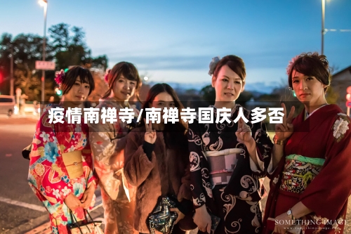 疫情南禅寺/南禅寺国庆人多否