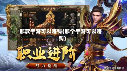 那款手游可以赚钱(那个手游可以赚钱)
