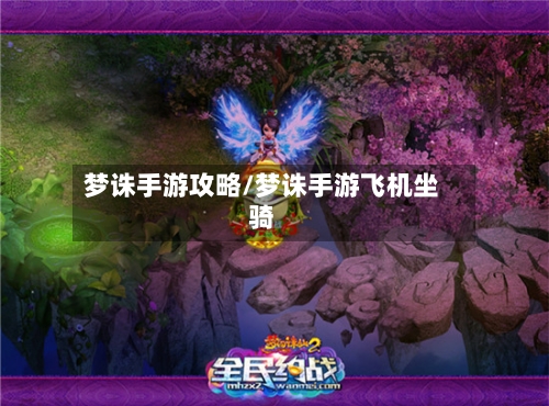 梦诛手游攻略/梦诛手游飞机坐骑-第2张图片