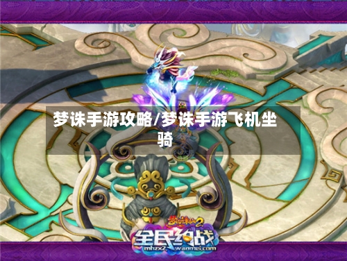 梦诛手游攻略/梦诛手游飞机坐骑