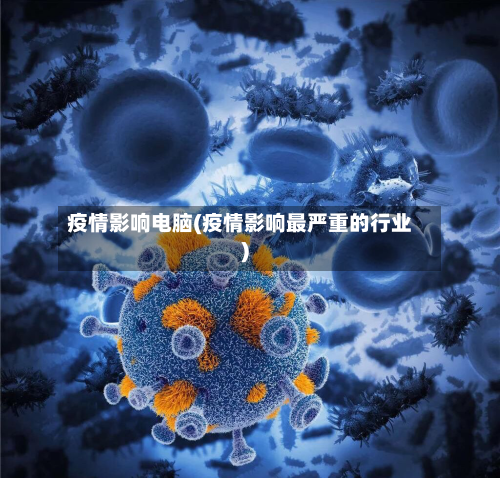 疫情影响电脑(疫情影响最严重的行业)-第2张图片