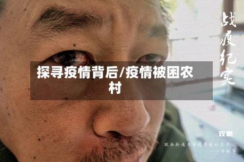 探寻疫情背后/疫情被困农村-第2张图片