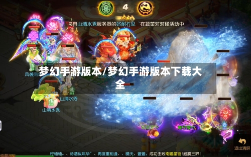 梦幻手游版本/梦幻手游版本下载大全-第2张图片