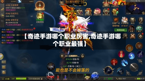【奇迹手游哪个职业厉害,奇迹手游哪个职业最强】-第2张图片