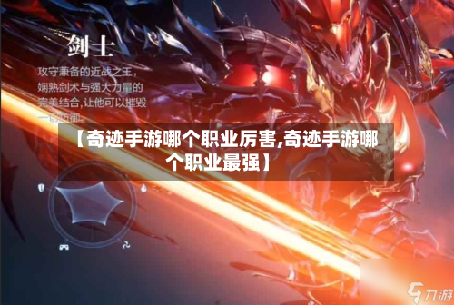 【奇迹手游哪个职业厉害,奇迹手游哪个职业最强】-第3张图片
