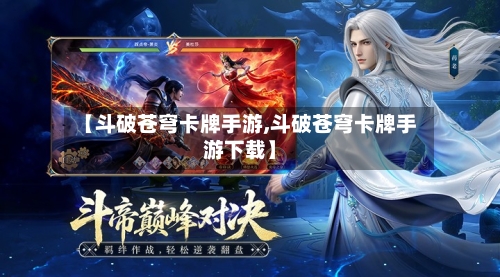 【斗破苍穹卡牌手游,斗破苍穹卡牌手游下载】-第2张图片