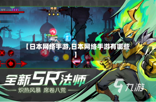 【日本网络手游,日本网络手游有哪些】