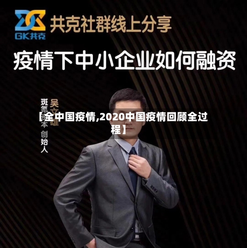 【全中国疫情,2020中国疫情回顾全过程】