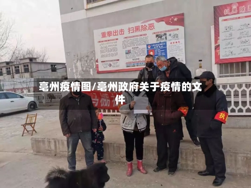 亳州疫情图/亳州政府关于疫情的文件
