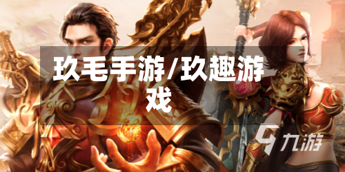 玖毛手游/玖趣游戏