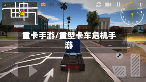 重卡手游/重型卡车危机手游