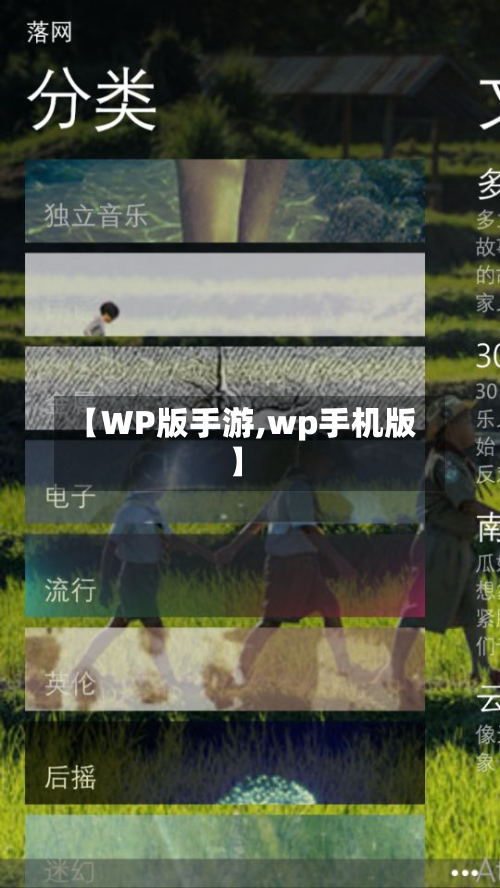 【WP版手游,wp手机版】-第2张图片