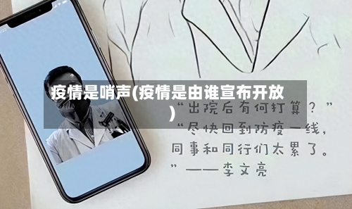 疫情是哨声(疫情是由谁宣布开放)-第3张图片