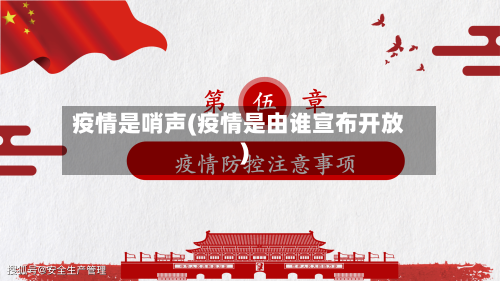 疫情是哨声(疫情是由谁宣布开放)-第2张图片
