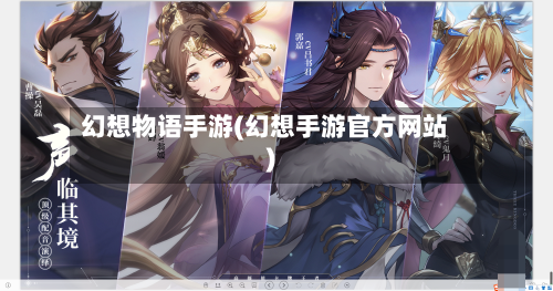 幻想物语手游(幻想手游官方网站)