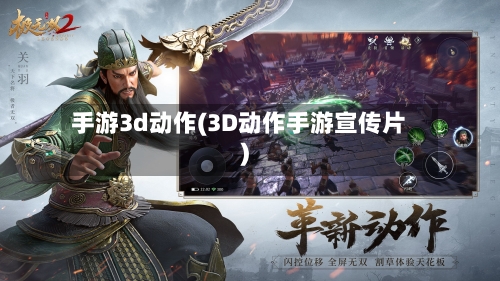 手游3d动作(3D动作手游宣传片)-第3张图片