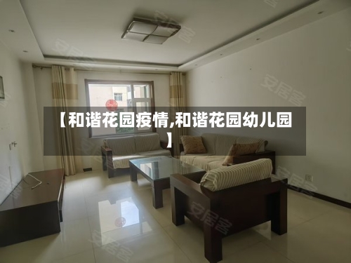 【和谐花园疫情,和谐花园幼儿园】