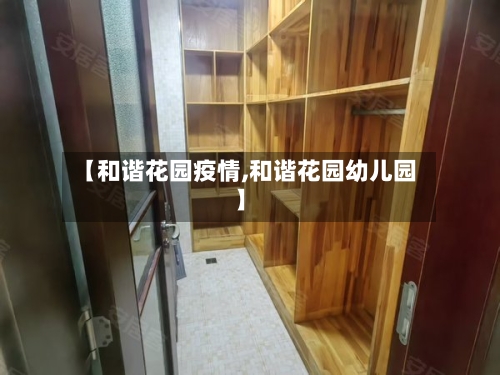 【和谐花园疫情,和谐花园幼儿园】-第3张图片