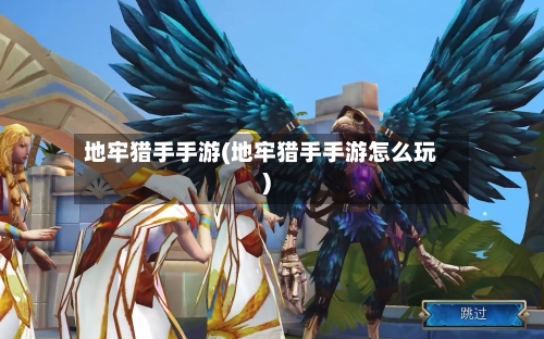 地牢猎手手游(地牢猎手手游怎么玩)-第2张图片