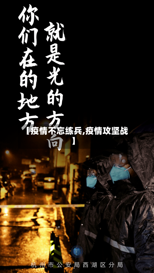 【疫情不忘练兵,疫情攻坚战】-第2张图片