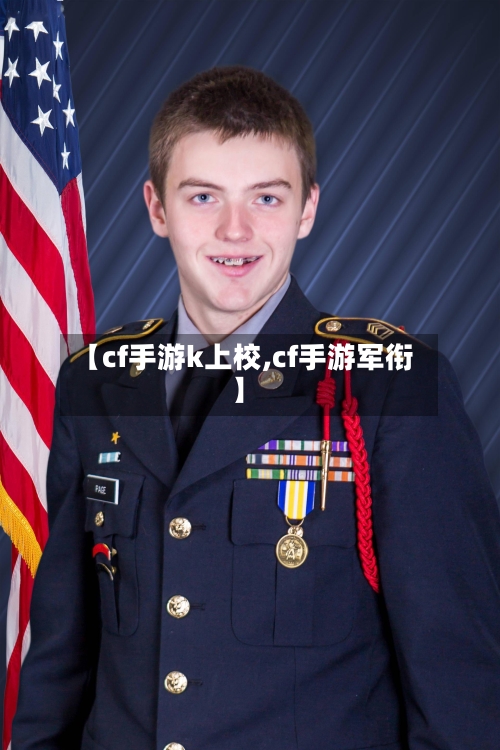 【cf手游k上校,cf手游军衔】-第3张图片