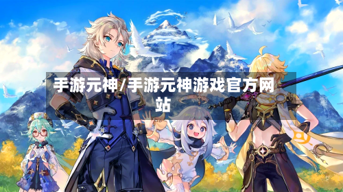 手游元神/手游元神游戏官方网站-第2张图片