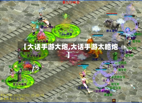 【大话手游大炮,大话手游太皓炮】