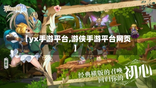 【yx手游平台,游侠手游平台网页】-第2张图片