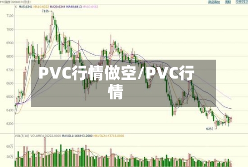 PVC行情做空/PVC行情-第2张图片