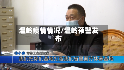 温岭疫情情况/温岭预警发布