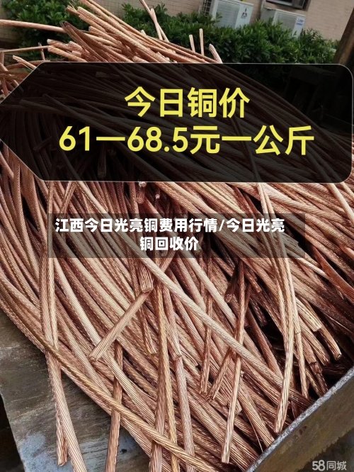 江西今日光亮铜费用行情/今日光亮铜回收价-第2张图片
