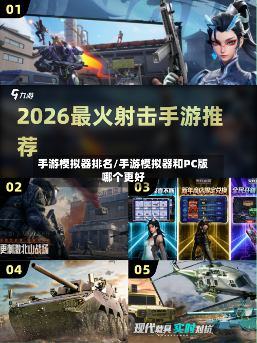 手游模拟器排名/手游模拟器和PC版哪个更好-第2张图片