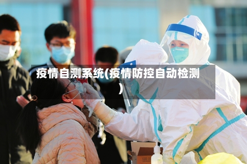 疫情自测系统(疫情防控自动检测)-第2张图片