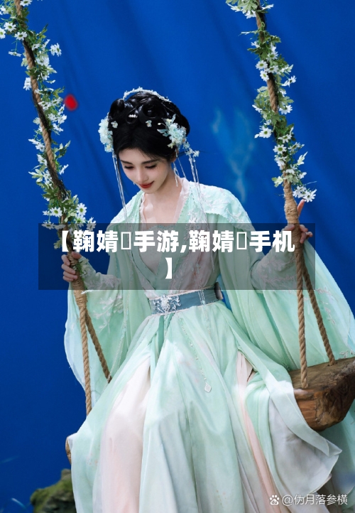 【鞠婧祎手游,鞠婧祎手机】-第3张图片