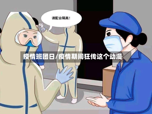 疫情班团日/疫情期间狂传这个动漫-第2张图片