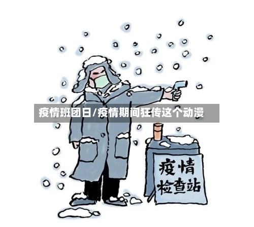 疫情班团日/疫情期间狂传这个动漫