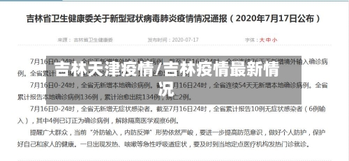 吉林天津疫情/吉林疫情最新情况