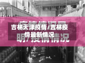 吉林天津疫情/吉林疫情最新情况-第3张图片
