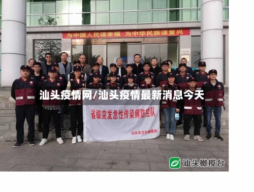 汕头疫情网/汕头疫情最新消息今天