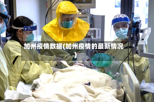 加州疫情数据(加州疫情的最新情况)-第3张图片