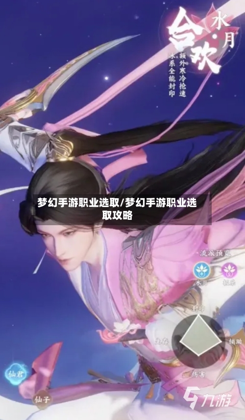 梦幻手游职业选取/梦幻手游职业选取攻略