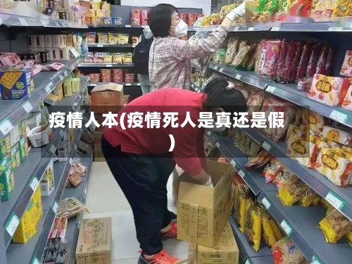 疫情人本(疫情死人是真还是假)-第2张图片