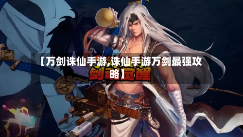【万剑诛仙手游,诛仙手游万剑最强攻略】