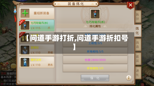 【问道手游打折,问道手游折扣号】