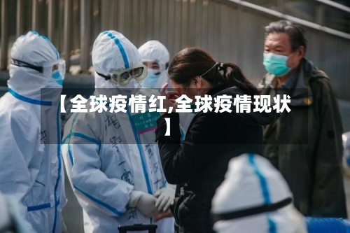【全球疫情红,全球疫情现状】-第2张图片