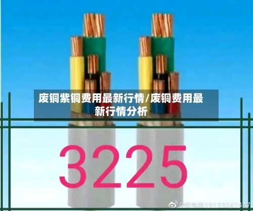 废铜紫铜费用最新行情/废铜费用最新行情分析-第3张图片