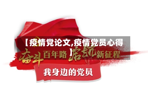 【疫情党论文,疫情党员心得】-第2张图片
